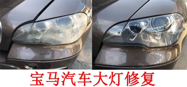 汽車大燈修復(fù)